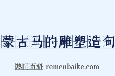 蒙古马的雕塑造句是什么意思的图片